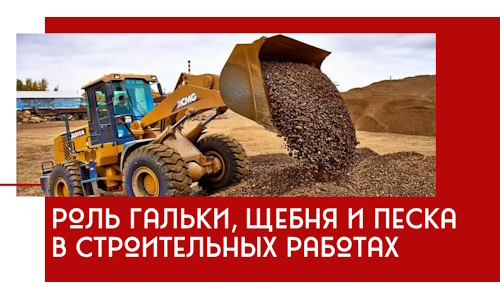 Роль гальки, щебня и песка в строительных работах в Петрозаводске