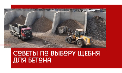Советы по выбору щебня для бетона в Петрозаводске