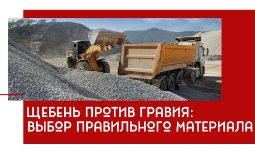 Щебень против гравия: выбор материала для строительных нужд в Петрозаводске